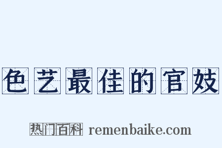 色艺最佳的官妓是什么意思的图片